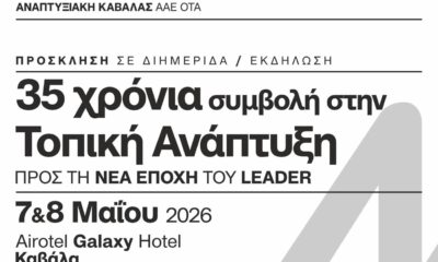 35-χρόνια-leader-στην-Καβάλα-–-Στο-επίκεντρο-οι-άνθρωποι,-τα-έργα-και-η-επόμενη-ημέρα-της-τοπικής-ανάπτυξης