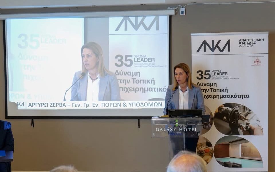 35-χρόνια-leader-στην-Καβάλα:-Στο-επίκεντρο-η-επόμενη-μέρα-της-τοπικής-ανάπτυξης