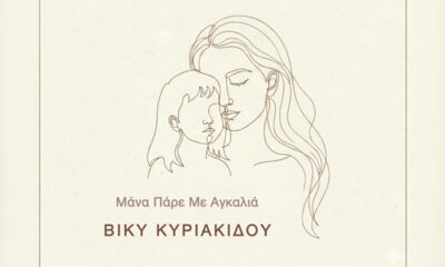Βίκυ-Κυριακίδου:-«Μάνα,-Πάρε-Με-Αγκαλιά»