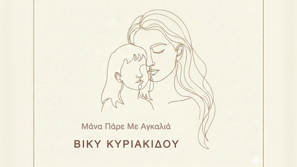 Βίκυ-Κυριακίδου:-«Μάνα,-Πάρε-Με-Αγκαλιά»