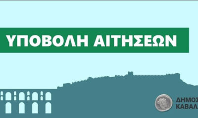 Πρόσληψη-42-εποχικών-υπαλλήλων-στον-Δήμο-Καβάλας