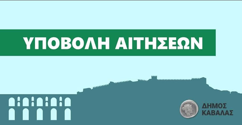 Πρόσληψη-42-εποχικών-υπαλλήλων-στον-Δήμο-Καβάλας