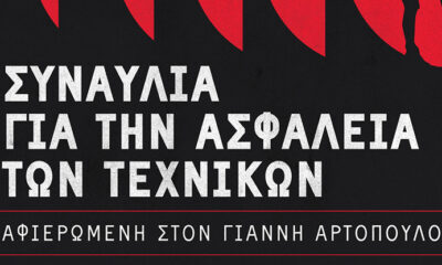 ΓΣΕΕ:-Συναυλία-αλληλεγγύης-στη-μνήμη-του-αδικοχαμένου-ηχολήπτη-Γιάννη-Αρτόπουλου