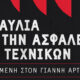 ΓΣΕΕ:-Συναυλία-αλληλεγγύης-στη-μνήμη-του-αδικοχαμένου-ηχολήπτη-Γιάννη-Αρτόπουλου