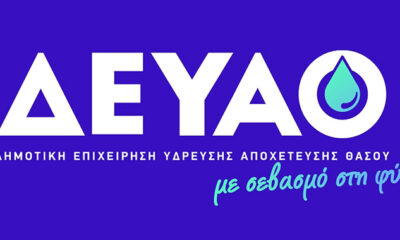 ΔΕΥΑ-Θάσου:-Απαγορεύεται-η-απόρριψη- πετρελαιοειδών-στο-αποχετευτικό-δίκτυο