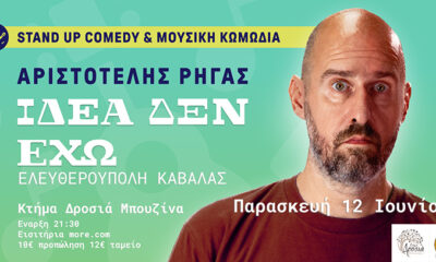 Αριστοτέλης-Ρήγας-«Ιδέα-δεν-έχω»-στο-Κτήμα-Δροσιά-στην-Ελευθερούπολη