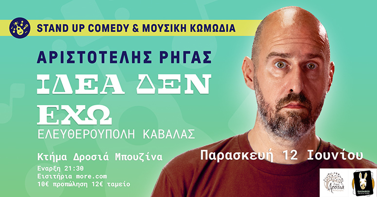 Αριστοτέλης-Ρήγας-«Ιδέα-δεν-έχω»-στο-Κτήμα-Δροσιά-στην-Ελευθερούπολη