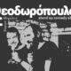 Κοινή-παράσταση-Θεοδωρόπουλου-&-Μαθιουδάκη-στο-Κτήμα-Δροσιά-στην-Ελευθερούπολη