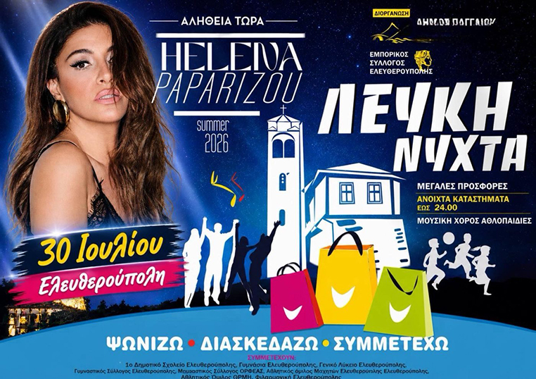 «Λευκή-Νύχτα»-με-Έλενα-Παπαρίζου-στην-Ελευθερούπολη