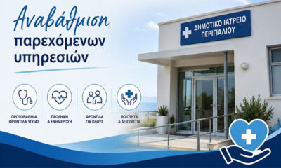 Διευρύνονται-οι-υπηρεσίες-και-η-λειτουργία-τoυ-Δημοτικού-Ιατρείου-Περιγιαλίου