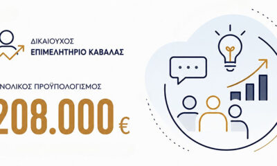 Στο-Πρόγραμμα-«Ανατολική-Μακεδονία-και-Θράκη-2021-2027»-εντάχθηκε-η-Δομή-επιχειρηματικότητας-kick-it-του-Επιμελητηρίου-Καβάλας