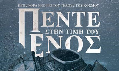 «ΠΕΝΤΕ-στην-τιμή-του-ΕΝΟΣ»-της-Γεωργίας-Γεωργιάδου