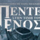 «ΠΕΝΤΕ-στην-τιμή-του-ΕΝΟΣ»-της-Γεωργίας-Γεωργιάδου