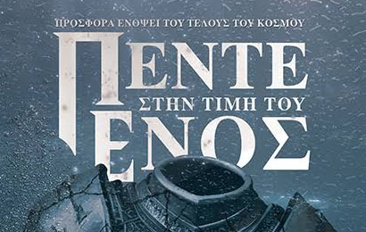 «ΠΕΝΤΕ-στην-τιμή-του-ΕΝΟΣ»-της-Γεωργίας-Γεωργιάδου