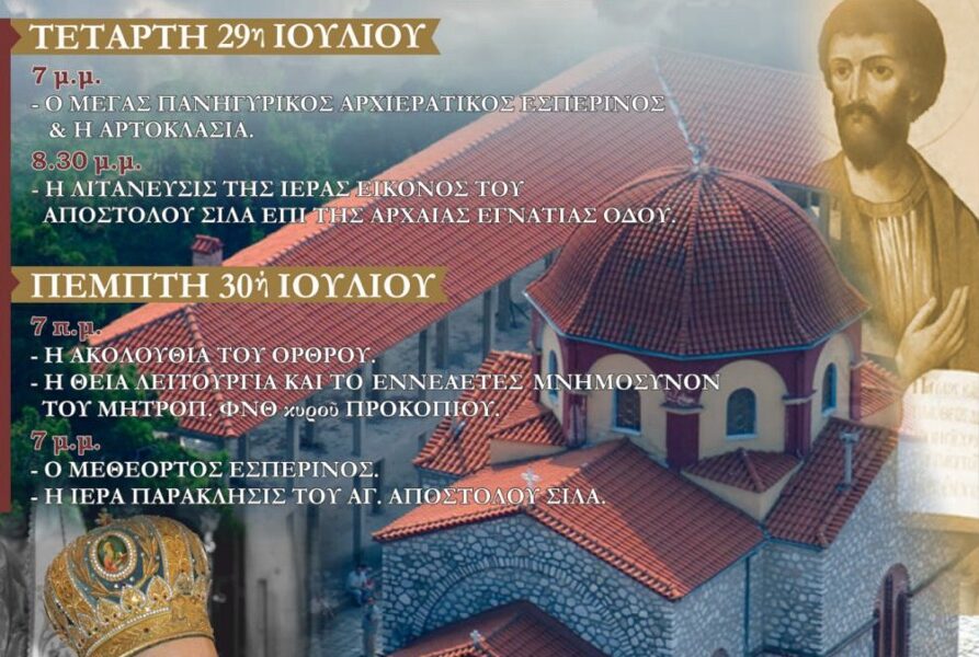 Η-εορτή-του-Αγίου-Αποστόλου-Σίλα-&-το-εννεαετές-μνημόσυνον-του-μακαριστού-Μητροπολίτου-ΦΝΘ.-Προκοπίου