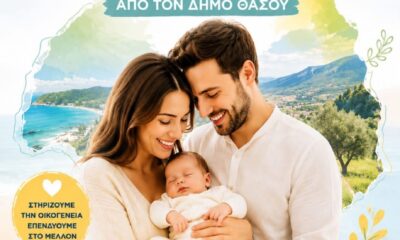 Θάσος:-Πρωτοβουλία-στήριξης-νέων-γονέων-φέρνει-ο-Δήμος-–-Στο-Δημοτικό-Συμβούλιο-ειδική-εισήγηση-για-το-δημογραφικό
