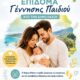 Θάσος:-Πρωτοβουλία-στήριξης-νέων-γονέων-φέρνει-ο-Δήμος-–-Στο-Δημοτικό-Συμβούλιο-ειδική-εισήγηση-για-το-δημογραφικό