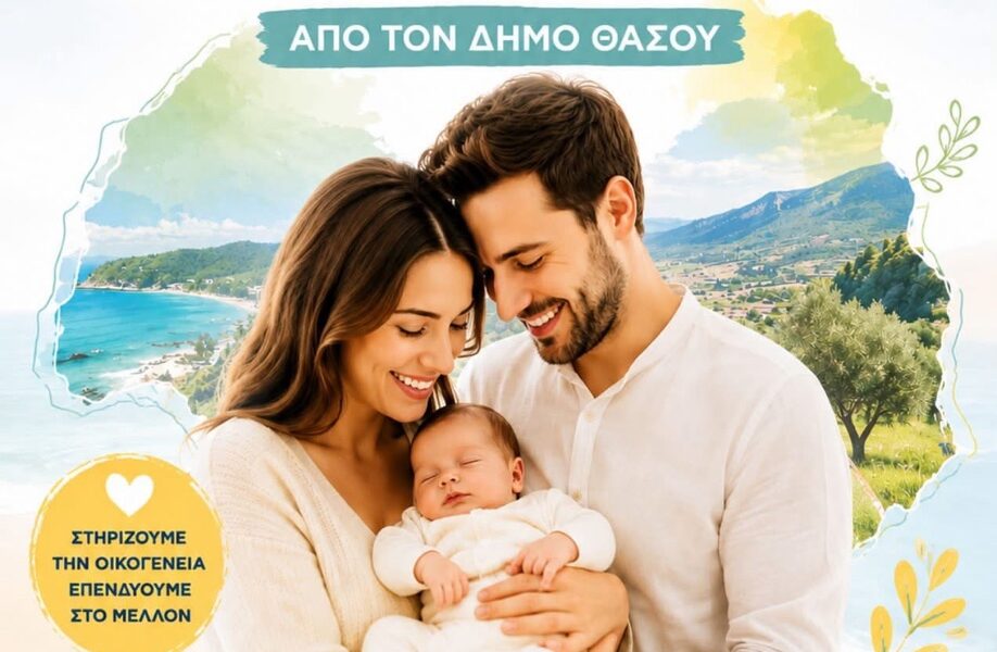 Θάσος:-Πρωτοβουλία-στήριξης-νέων-γονέων-φέρνει-ο-Δήμος-–-Στο-Δημοτικό-Συμβούλιο-ειδική-εισήγηση-για-το-δημογραφικό