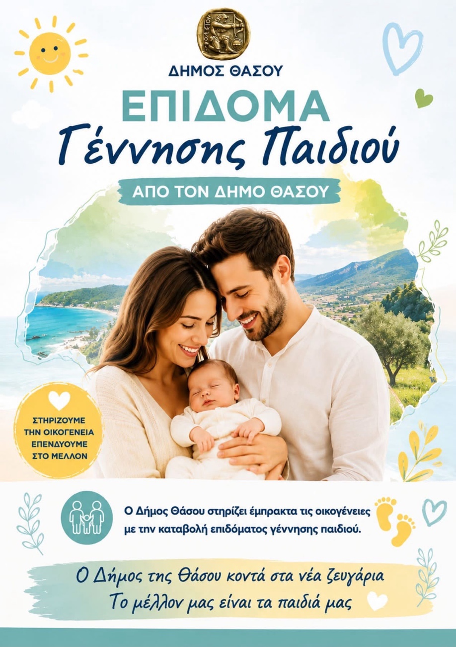 Θάσος:-Πρωτοβουλία-στήριξης-νέων-γονέων-φέρνει-ο-Δήμος-–-Στο-Δημοτικό-Συμβούλιο-ειδική-εισήγηση-για-το-δημογραφικό