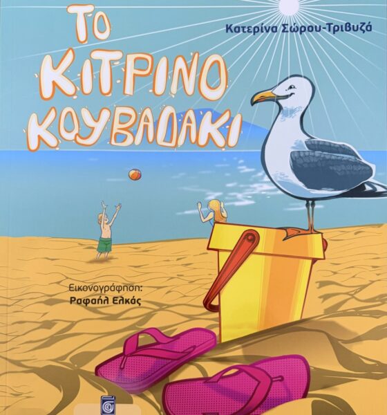 Οι-ξακουστοί-λουκουμάδες-του-Πέτρου-Μαούνατζη-πέρασαν-στις-σελίδες-παιδικού-παραμυθιού