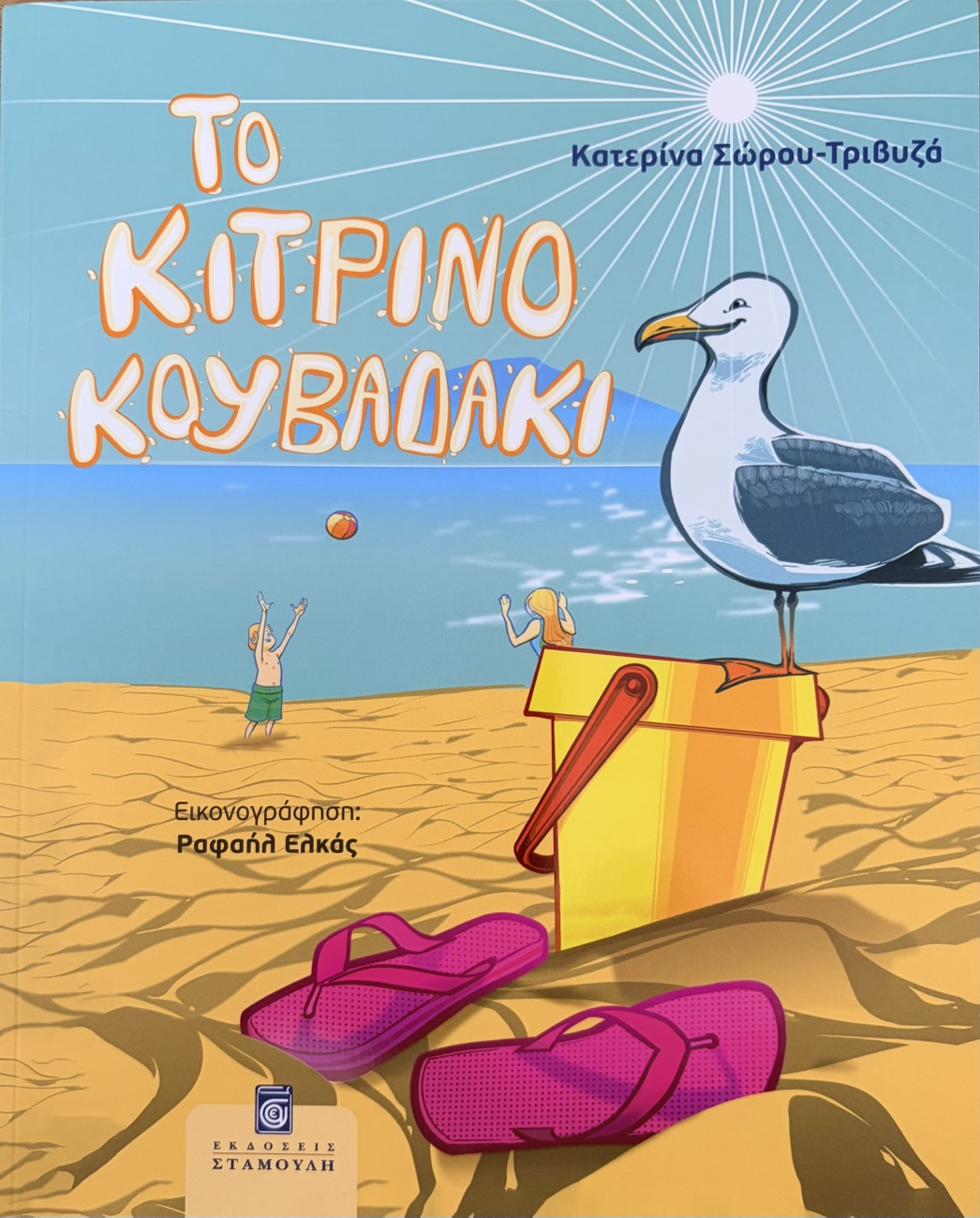 Οι-ξακουστοί-λουκουμάδες-του-Πέτρου-Μαούνατζη-πέρασαν-στις-σελίδες-παιδικού-παραμυθιού
