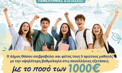 Ο-δήμος-Θάσου-επιβραβεύει-επιτυχόντες-των-πανελλαδικών-εξετάσεων