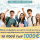 Ο-δήμος-Θάσου-επιβραβεύει-επιτυχόντες-των-πανελλαδικών-εξετάσεων