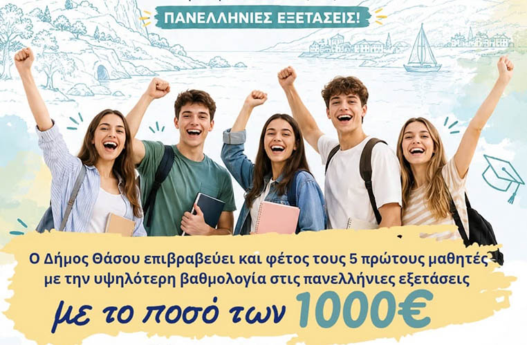 Ο-δήμος-Θάσου-επιβραβεύει-επιτυχόντες-των-πανελλαδικών-εξετάσεων