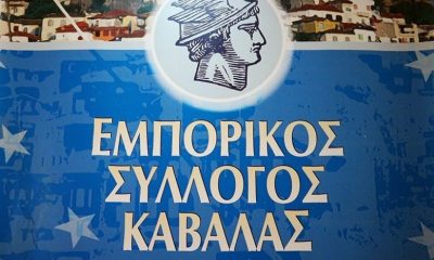 Υπόμνημα-του-Εμπορικού-Συλλόγου-Καβάλας-για-την-επιβίωση-των-μικρομεσαίων-επιχειρήσεων