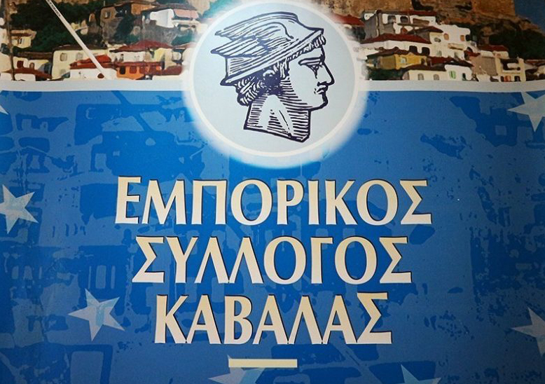 Υπόμνημα-του-Εμπορικού-Συλλόγου-Καβάλας-για-την-επιβίωση-των-μικρομεσαίων-επιχειρήσεων