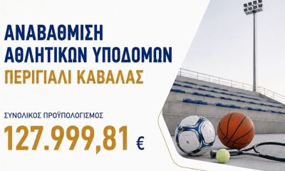 Περιφέρεια-ΑΜΘ:-Χρηματοδότηση-για-την-αναβάθμιση-αθλητικών-υποδομών-στο-Περιγιάλι-Καβάλας