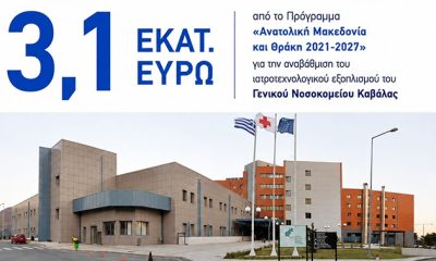 3,1-εκατ.-ευρώ-για-αναβάθμιση-του-ιατροτεχνολογικού-εξοπλισμού-του-Νοσοκομείου-Καβάλας