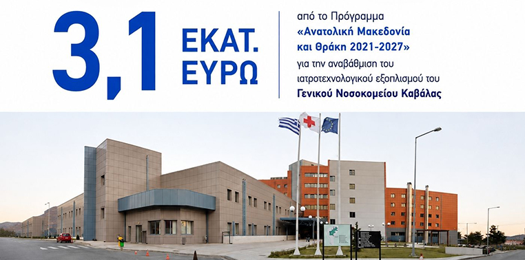 3,1-εκατ.-ευρώ-για-αναβάθμιση-του-ιατροτεχνολογικού-εξοπλισμού-του-Νοσοκομείου-Καβάλας