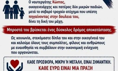 Έκκληση-για-βοήθεια-στη-Θάσο:-Όλοι-δίπλα-στον-Κώστα!