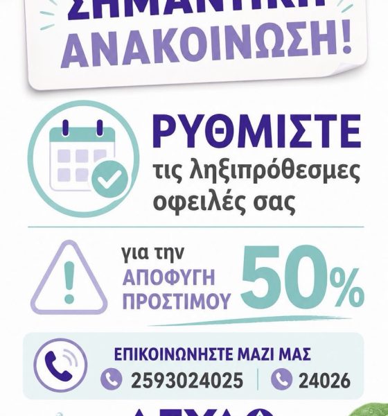 ΔΕΥΑ-Θάσου:-Ενημέρωση-προς-τους-καταναλωτές-για-τις-οφειλές