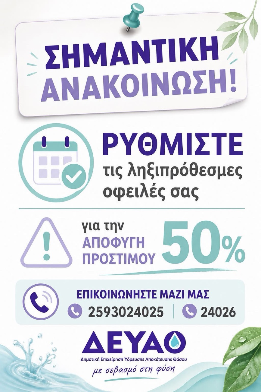 ΔΕΥΑ-Θάσου:-Ενημέρωση-προς-τους-καταναλωτές-για-τις-οφειλές