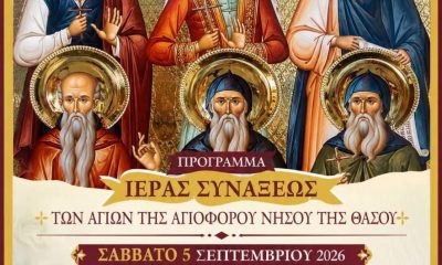 Η-Θάσος-τιμά-τους-Αγίους-Προστάτες-της-–-Το-πρόγραμμα-της-Ιεράς-Συνάξεως-στις-5-και-6-Σεπτεμβρίου