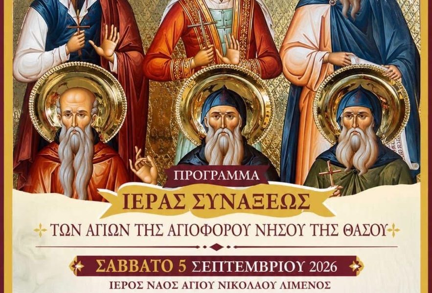 Η-Θάσος-τιμά-τους-Αγίους-Προστάτες-της-–-Το-πρόγραμμα-της-Ιεράς-Συνάξεως-στις-5-και-6-Σεπτεμβρίου