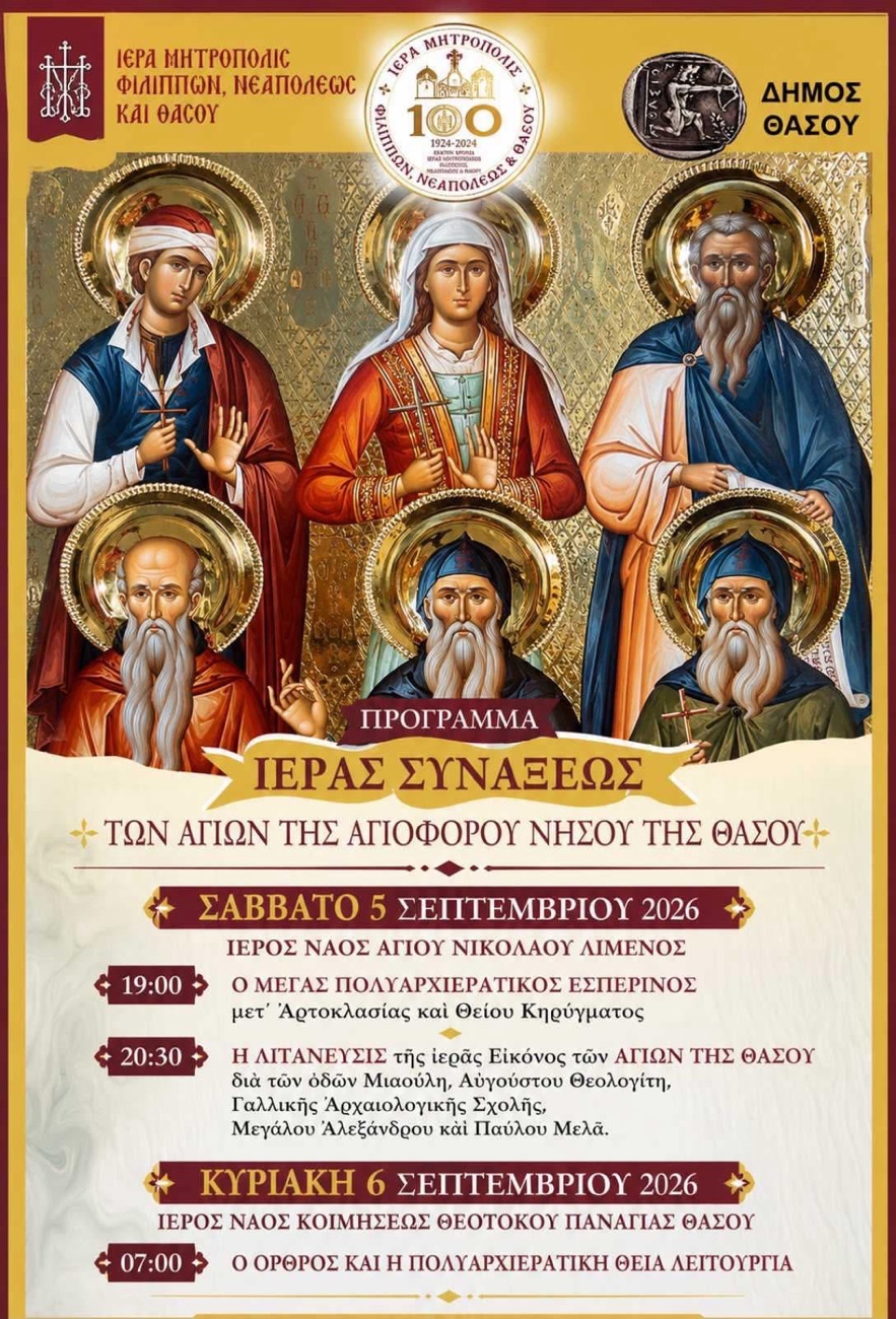 Η-Θάσος-τιμά-τους-Αγίους-Προστάτες-της-–-Το-πρόγραμμα-της-Ιεράς-Συνάξεως-στις-5-και-6-Σεπτεμβρίου