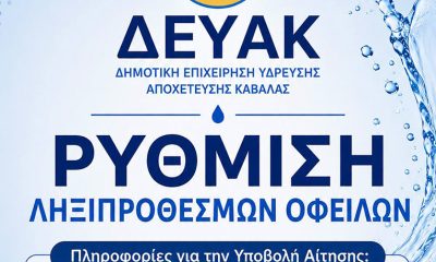 ΔΗΜΟΣ-ΚΑΒΑΛΑΣ-/-ΔΕΥΑΚ:-Ρύθμιση-ληξιπρόθεσμων-οφειλών-φυσικών-και-νομικών-προσώπων- –-Τρόποι-υποβολής-αιτήσεων