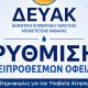 ΔΗΜΟΣ-ΚΑΒΑΛΑΣ-/-ΔΕΥΑΚ:-Ρύθμιση-ληξιπρόθεσμων-οφειλών-φυσικών-και-νομικών-προσώπων- –-Τρόποι-υποβολής-αιτήσεων