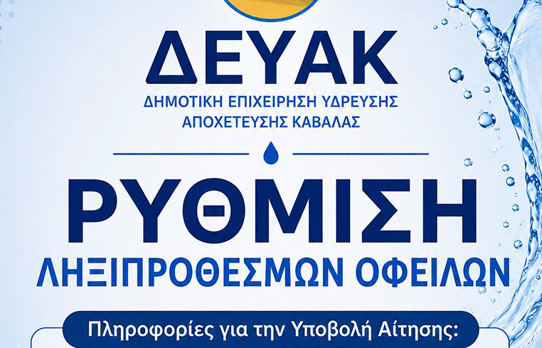 ΔΗΜΟΣ-ΚΑΒΑΛΑΣ-/-ΔΕΥΑΚ:-Ρύθμιση-ληξιπρόθεσμων-οφειλών-φυσικών-και-νομικών-προσώπων- –-Τρόποι-υποβολής-αιτήσεων