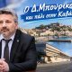 Ο-Προϊστάμενος-της-Γενικής-Διεύθυνσης-Τελωνείων-της-ΑΑΔΕ-Δημήτρης-Μπουρίκος-μέσα-σε-μικρό-χρονικό-διάστημα-και-πάλι-στην-Καβάλα