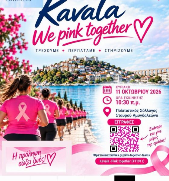 Η-Καβάλα-ενώνει-τις-δυνάμεις-της-για-την-πρόληψη-–-«we-pink-together»-στις-11-Οκτωβρίου