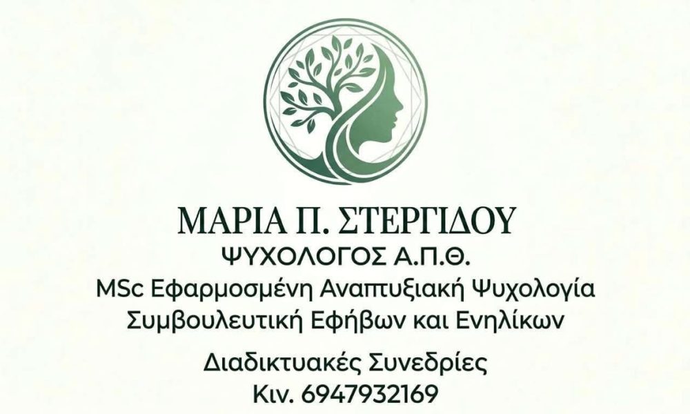 Ξεκίνησε-τη-δραστηριότητα-της-η-ψυχολόγος-Μαρία-Π.-Στεργίδου-με-διαδικτυακές-συνεδρίες