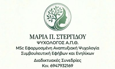 Ξεκίνησε-τη-δραστηριότητα-της-η-ψυχολόγος-Μαρία-Π.-Στεργίδου-με-διαδικτυακές-συνεδρίες