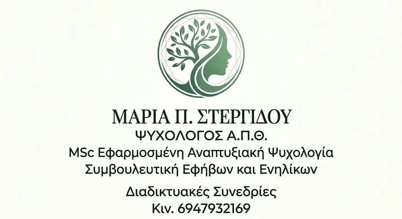 Ξεκίνησε-τη-δραστηριότητα-της-η-ψυχολόγος-Μαρία-Π.-Στεργίδου-με-διαδικτυακές-συνεδρίες