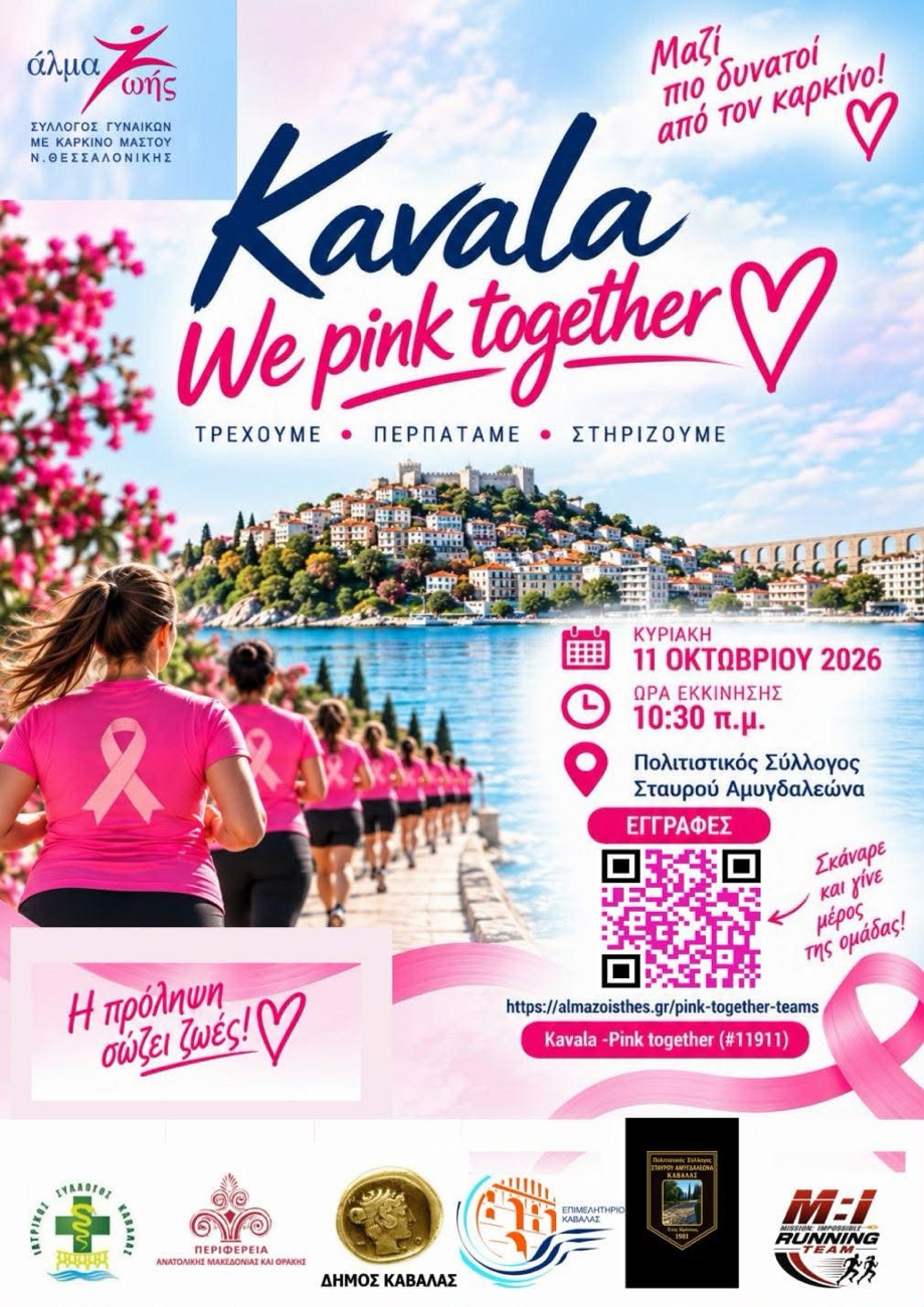 pink-together-2026:-Στις-11-Οκτωβρίου-ο-2ος-συμβολικός-αγώνας-δρόμου-στον-Σταυρό-Αμυγδαλεώνα