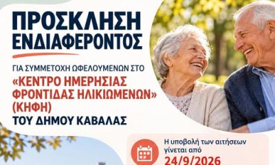 Πρόσκληση-ενδιαφέροντος-για-συμμετοχή-ωφελούμενων-στο-«Κέντρο-Ημερήσιας-Φροντίδας-Ηλικιωμένων-του-Δήμου-Καβάλας»