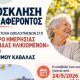 Πρόσκληση-ενδιαφέροντος-για-συμμετοχή-ωφελούμενων-στο-«Κέντρο-Ημερήσιας-Φροντίδας-Ηλικιωμένων-του-Δήμου-Καβάλας»